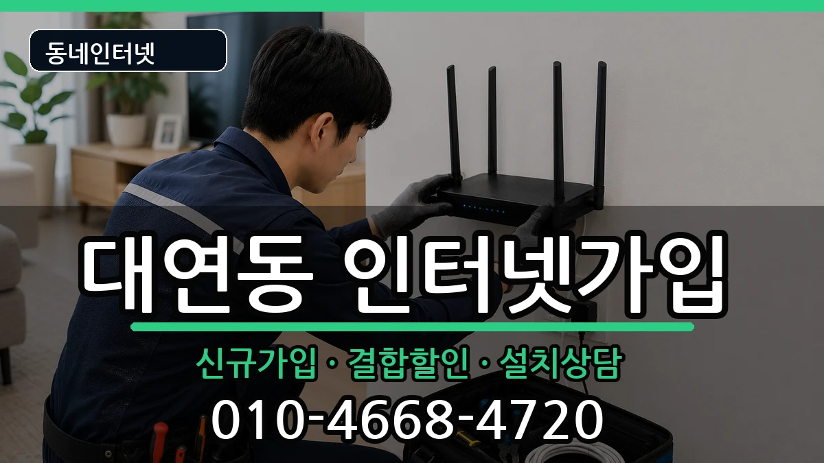 부산광역시남구대연동 인터넷가입 인터넷 설치 안내 이미지 2