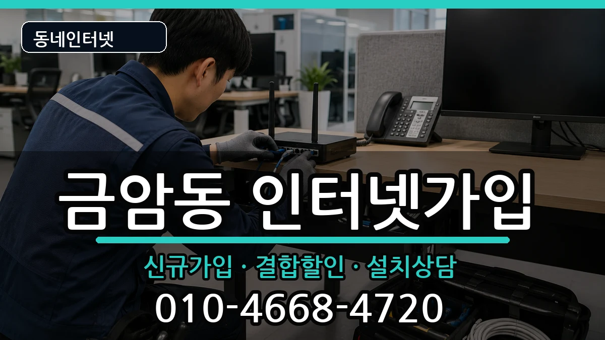 전북특별자치도전주시덕진구금암동 인터넷가입 인터넷 설치 안내 이미지 2