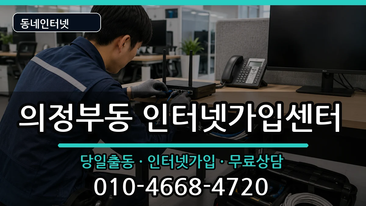 경기도의정부시의정부동 인터넷설치 인터넷 설치 안내 이미지 1