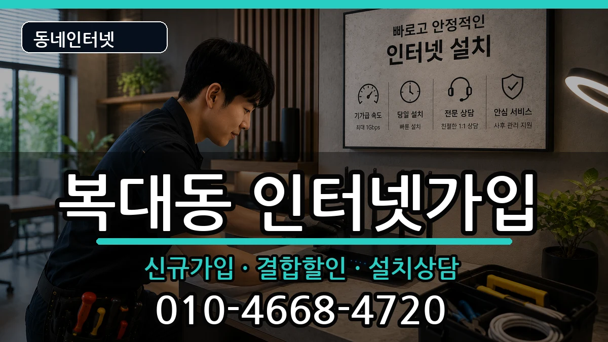충청북도청주시흥덕구복대동 인터넷가입 충청북도청주시흥덕구복대동 인터넷가입 인터넷 설치 안내 이미지 1