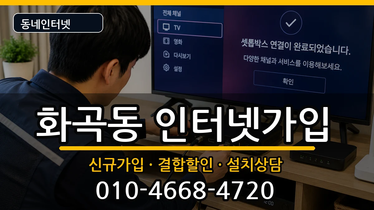 서울특별시강서구화곡동 인터넷가입 서울특별시강서구화곡동 인터넷가입 인터넷 설치 안내 이미지 1