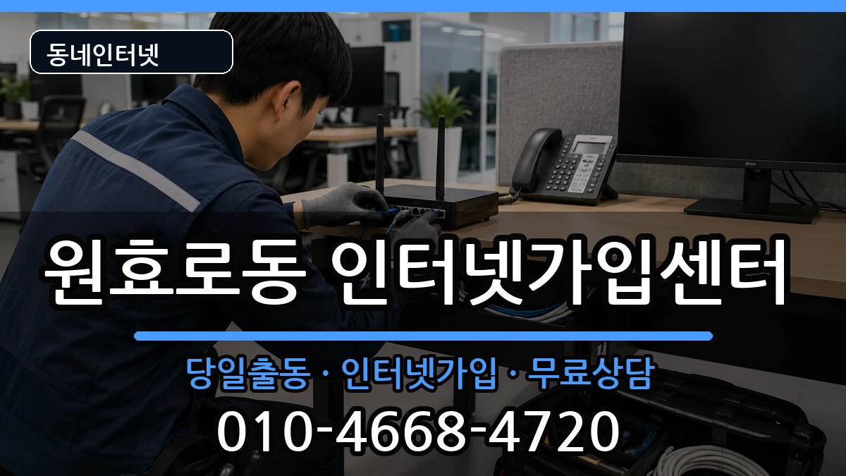 서울특별시용산구원효로동 인터넷설치 서울특별시용산구원효로동 인터넷설치 설치정보 처리 안내 이미지 3