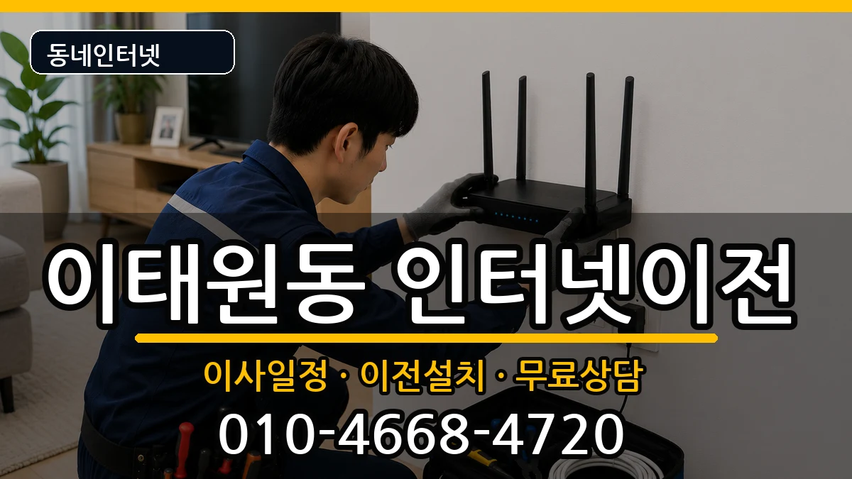 서울특별시용산구이태원동 기업인터넷 서울특별시용산구이태원동 기업인터넷 인터넷 설치 안내 이미지 3