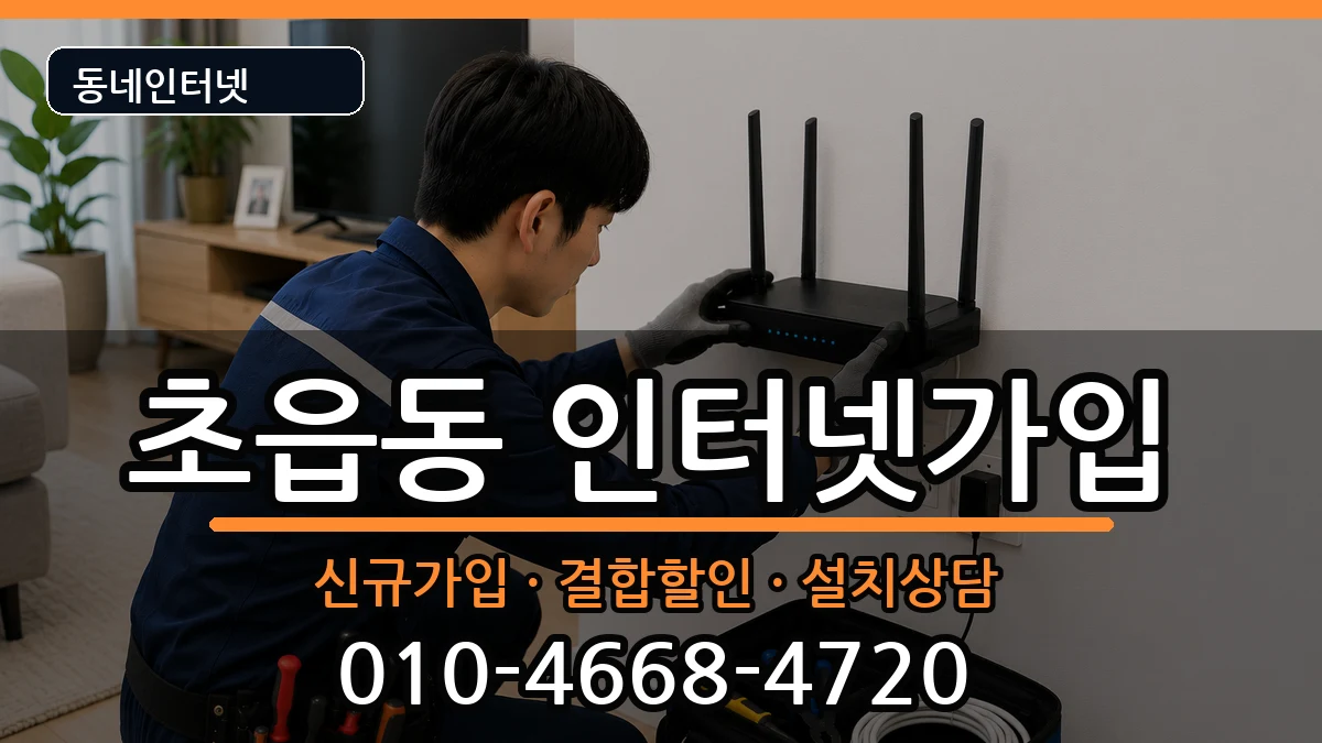부산광역시부산진구초읍동  인터넷가입 준비사항형