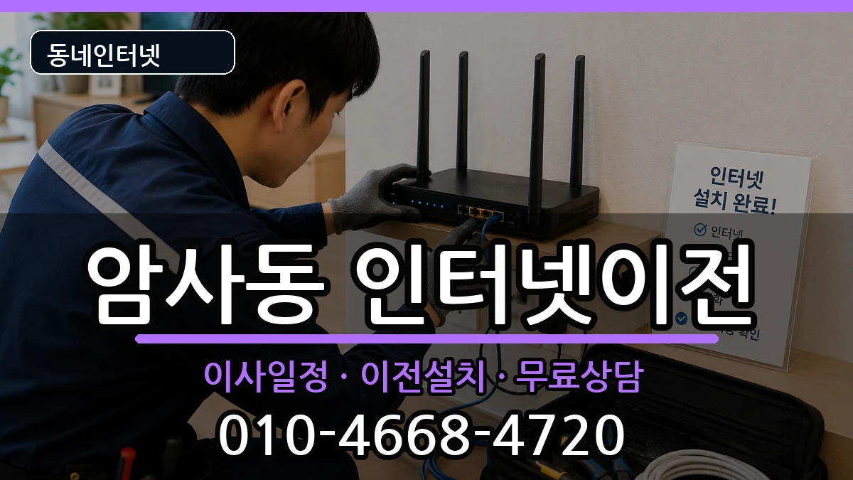 서울특별시강동구암사동 인터넷TV결합 인터넷 설치 안내 이미지 2