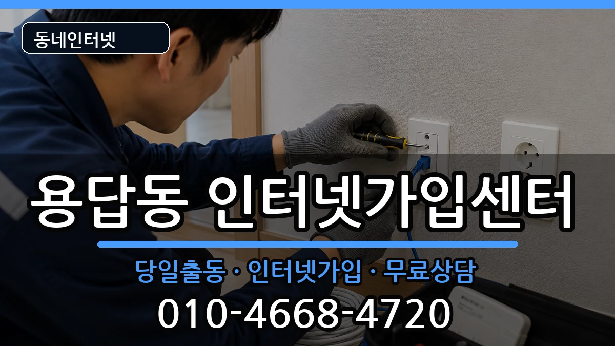 서울특별시성동구용답동  인터넷설치 사례형