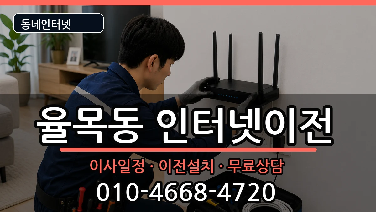 인천광역시중구율목동 인터넷이전 인천광역시중구율목동 인터넷이전 인터넷 설치 안내 이미지 3