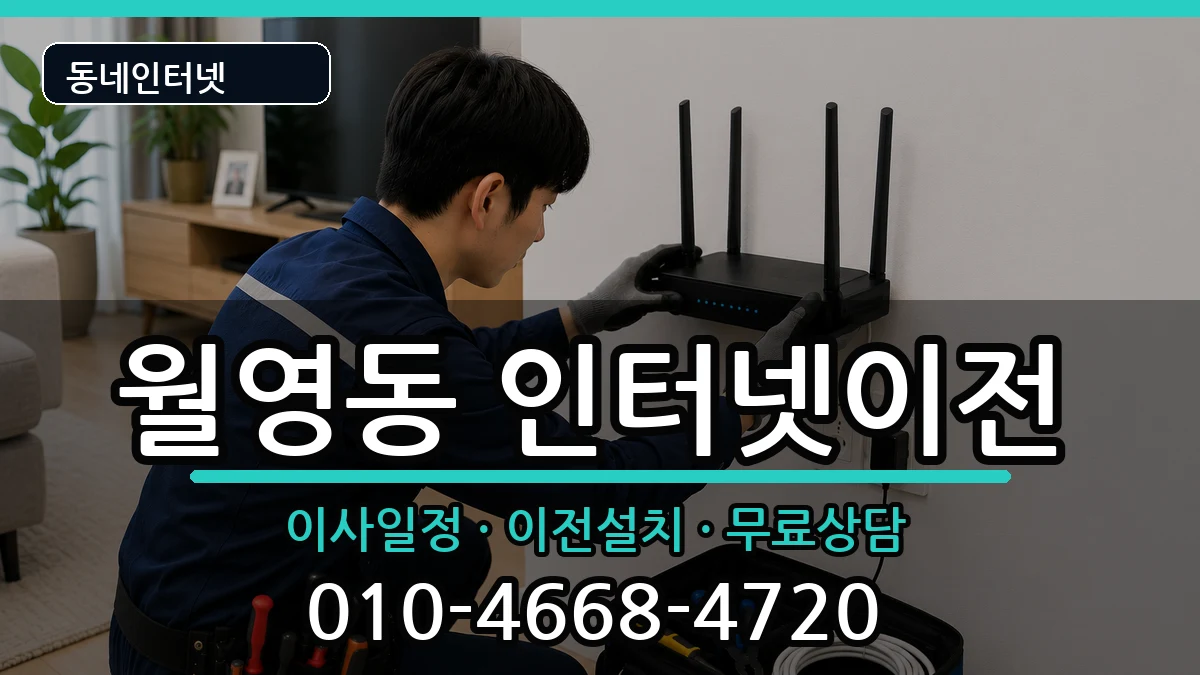 경상남도창원시마산합포구월영동 인터넷TV결합 인터넷 설치 안내 이미지 2
