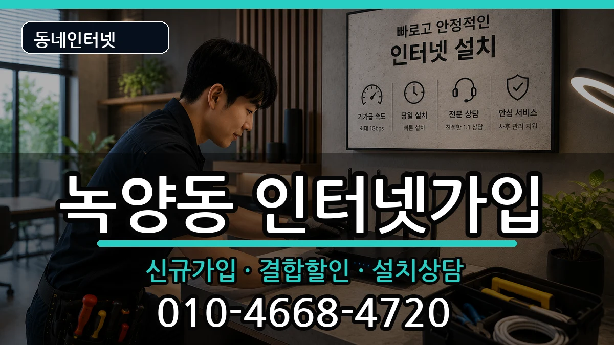 경기도의정부시녹양동 인터넷가입 경기도의정부시녹양동 인터넷가입 인터넷 설치 안내 이미지 2