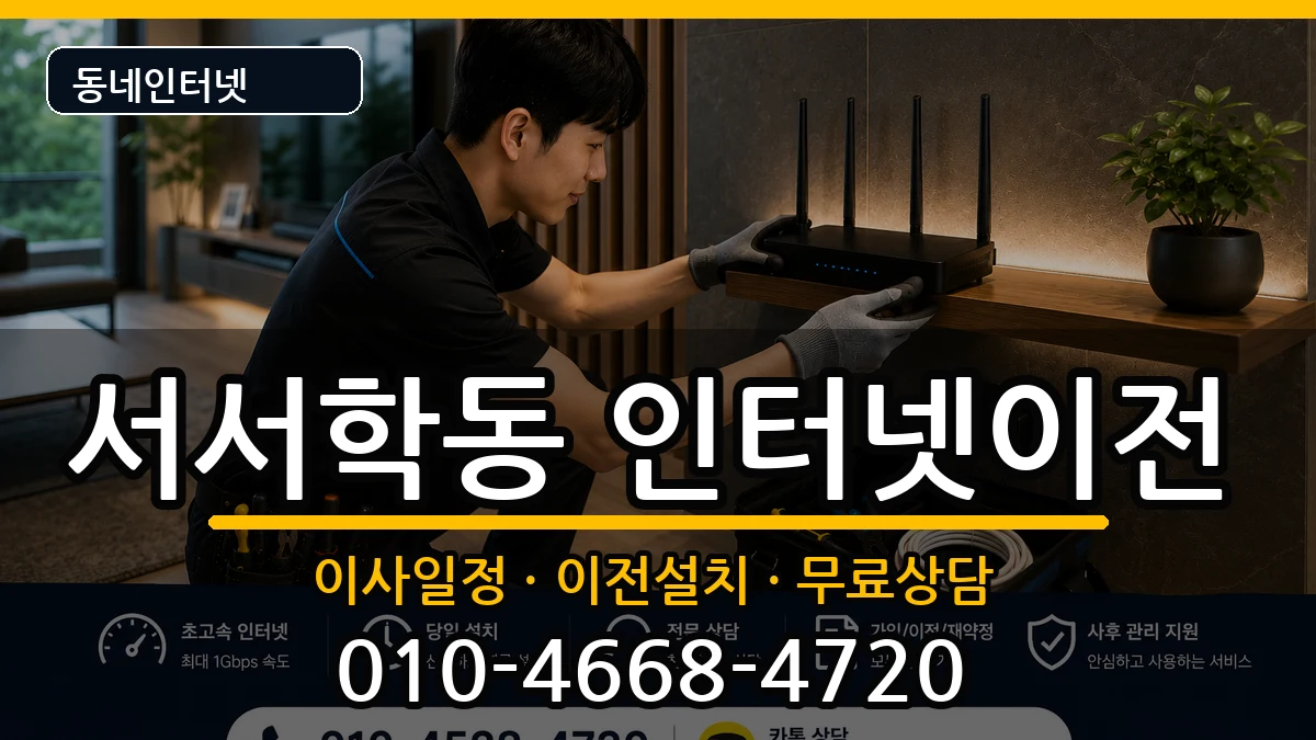 전북특별자치도전주시완산구서서학동 인터넷이전 인터넷 설치 안내 이미지 1