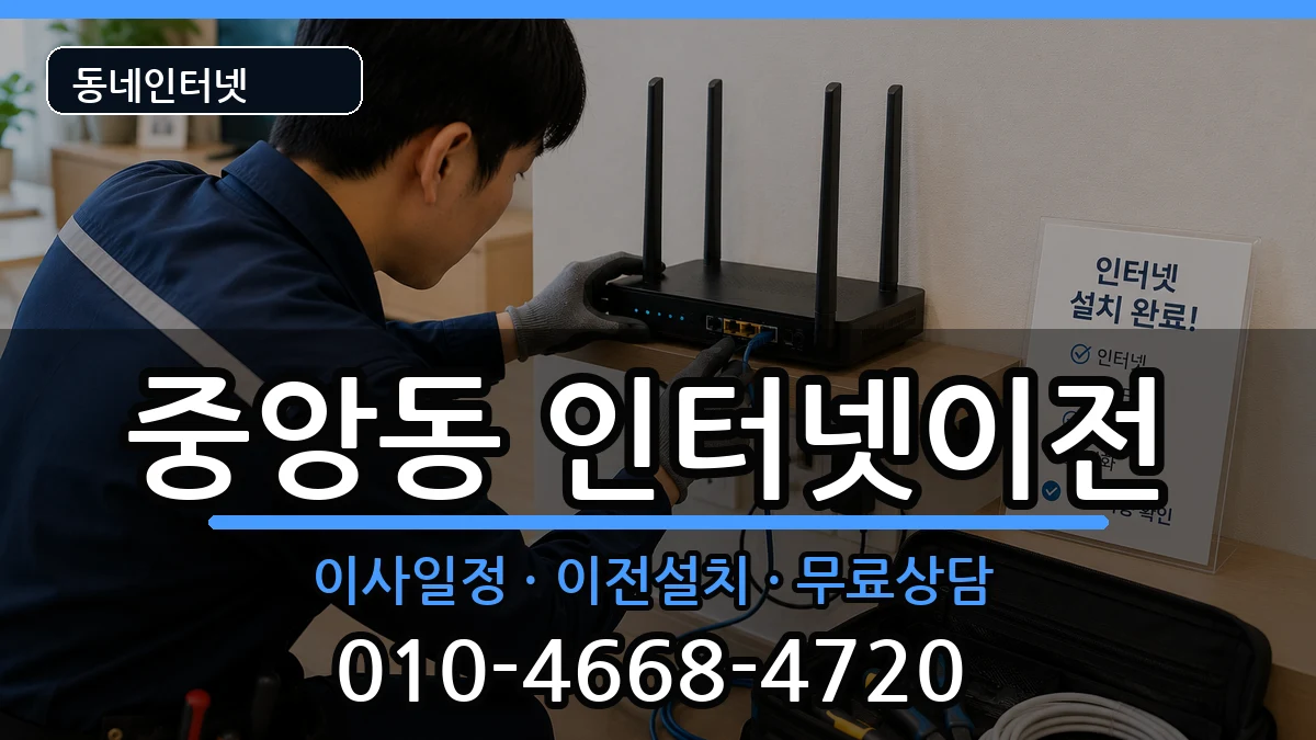 부산광역시중구중앙동 인터넷이전 부산광역시중구중앙동 인터넷이전 인터넷 설치 안내 이미지 3