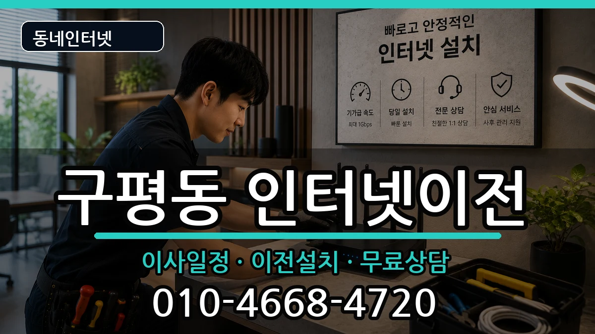 부산광역시사하구구평동 기업인터넷 부산광역시사하구구평동 기업인터넷 인터넷 설치 안내 이미지 1
