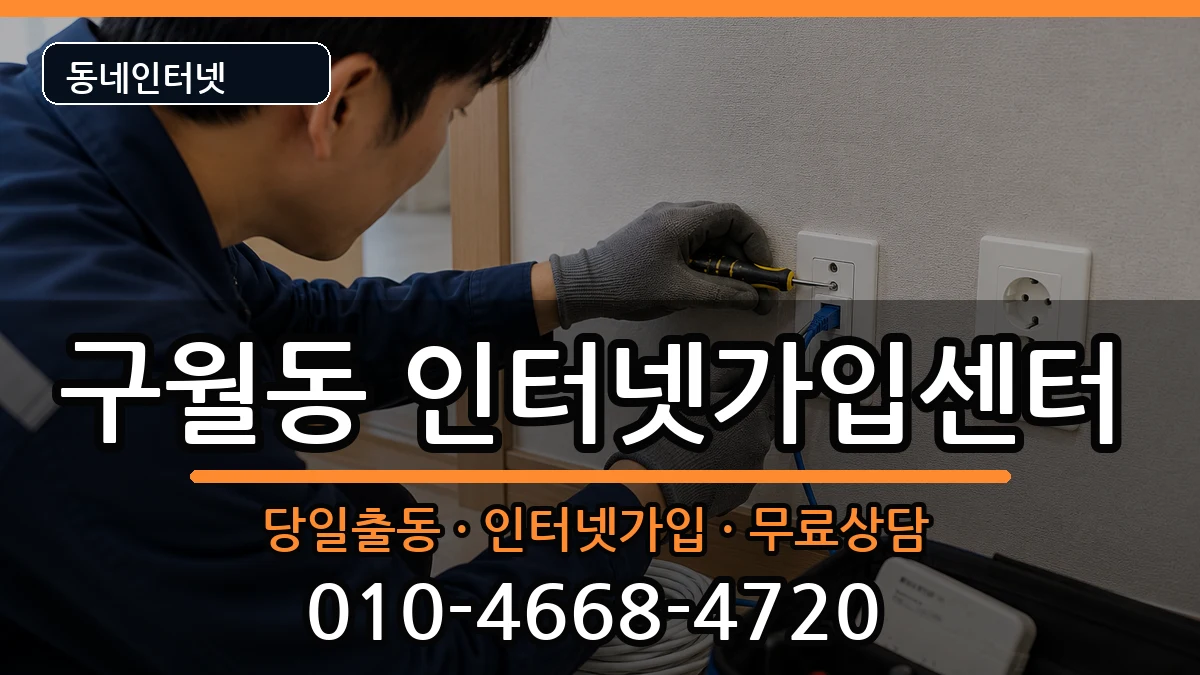 인천광역시남동구구월동 인터넷설치 인천광역시남동구구월동 인터넷설치 설치정보 처리 안내 이미지 3