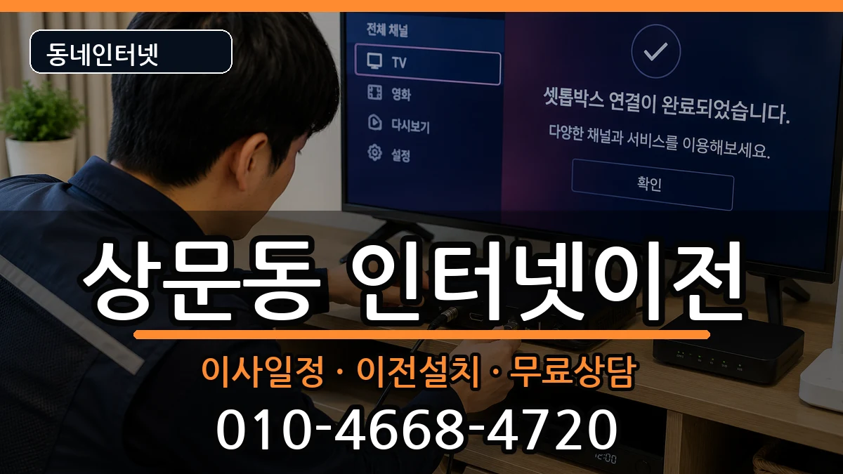 경상남도거제시상문동 인터넷이전 경상남도거제시상문동 인터넷이전 인터넷 설치 안내 이미지 1
