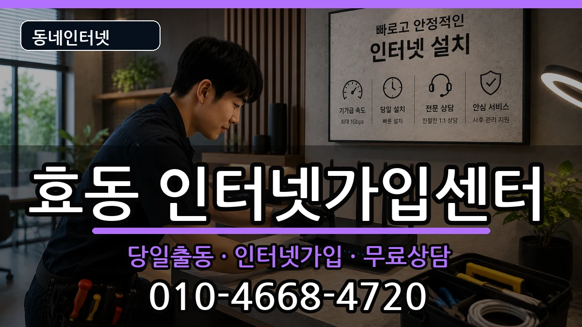 대전광역시동구효동 인터넷설치 대전광역시동구효동 인터넷설치 인터넷 설치 안내 이미지 3