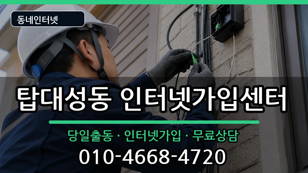 충청북도청주시상당구탑대성동 인터넷설치 충청북도청주시상당구탑대성동 인터넷설치 인터넷 설치 안내 이미지 1