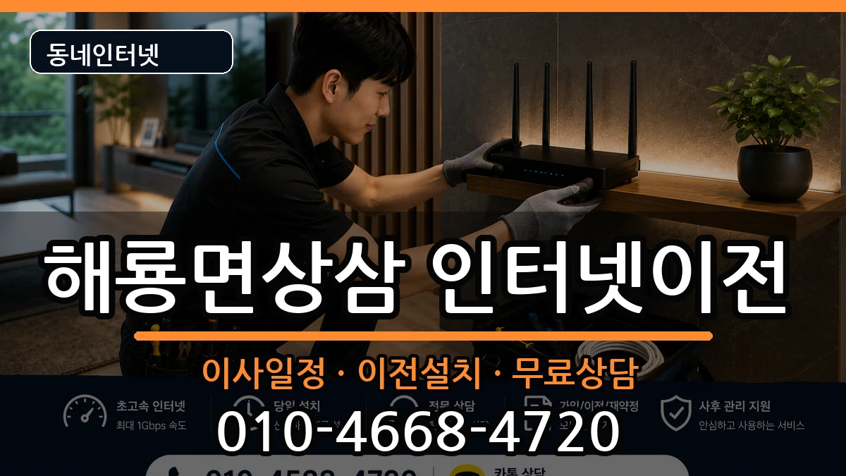 전라남도순천시해룡면상삼 인터넷TV결합 전라남도순천시해룡면상삼 인터넷TV결합 인터넷 설치 안내 이미지 2