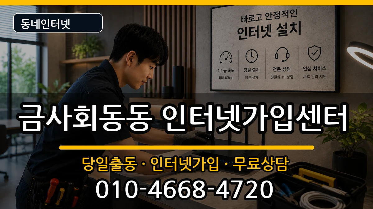 부산광역시금정구금사회동동  인터넷설치 비용형