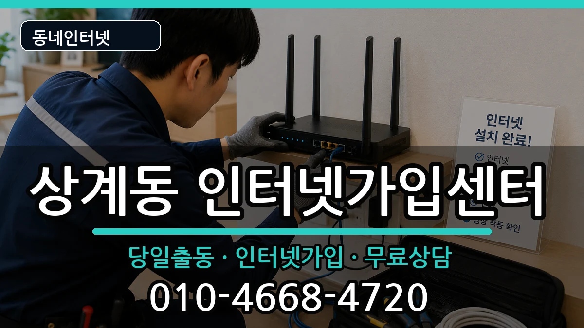 서울특별시노원구상계동  인터넷설치 정보형