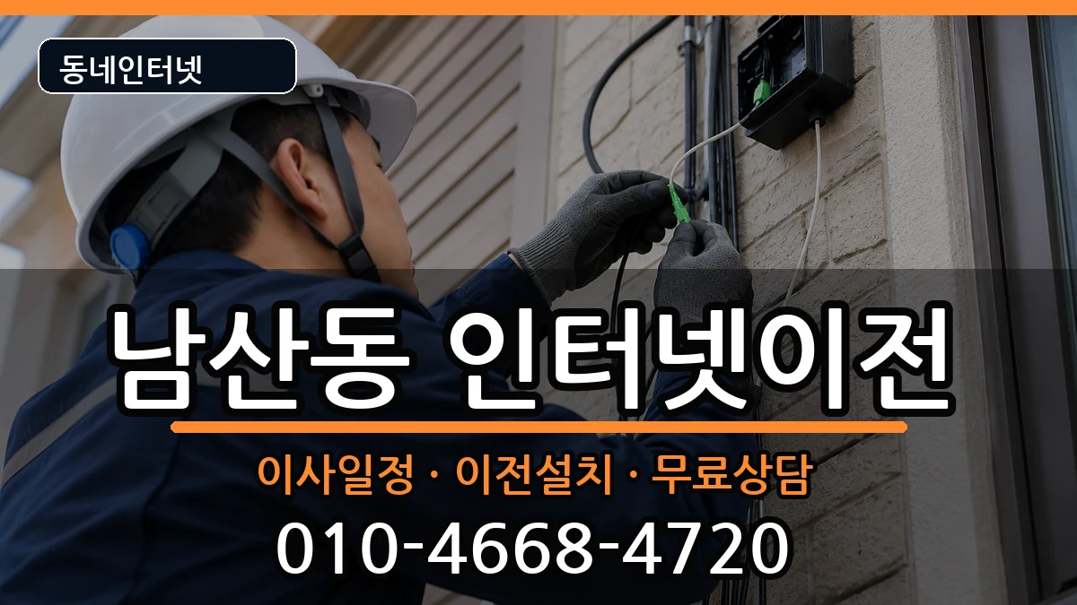 대구광역시중구남산동 인터넷TV결합 대구광역시중구남산동 인터넷TV결합 인터넷 설치 안내 이미지 2