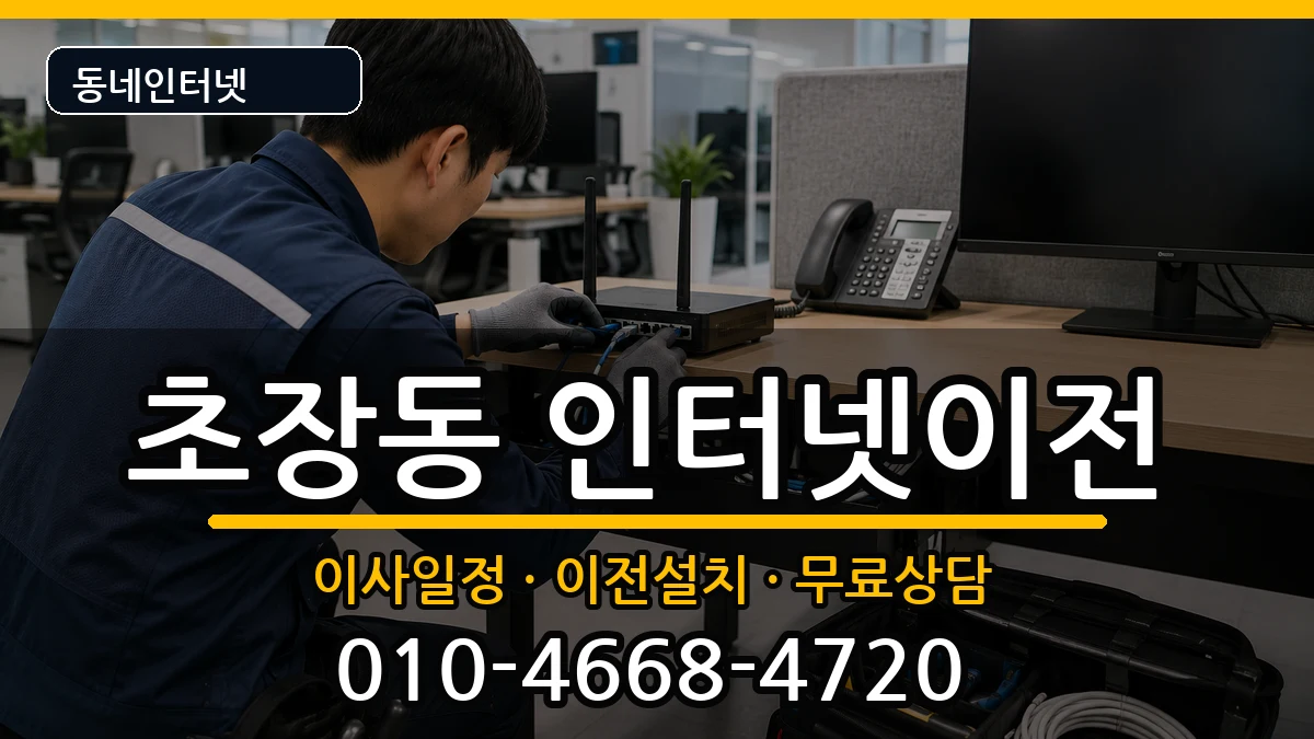 부산광역시서구초장동 인터넷이전 부산광역시서구초장동 인터넷이전 인터넷 설치 안내 이미지 1