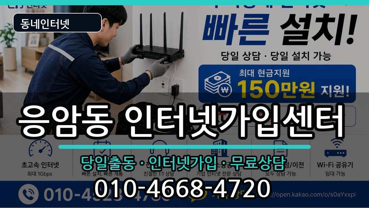서울특별시은평구응암동 인터넷설치 서울특별시은평구응암동 인터넷설치 인터넷 설치 안내 이미지 2