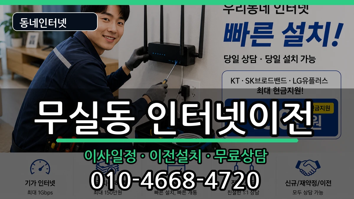 강원특별자치도원주시무실동 기업인터넷 인터넷 설치 안내 이미지 1