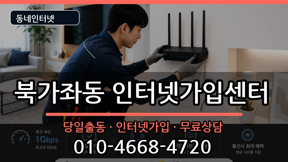 서울특별시서대문구북가좌동 인터넷설치 서울특별시서대문구북가좌동 인터넷설치 인터넷 설치 안내 이미지 1