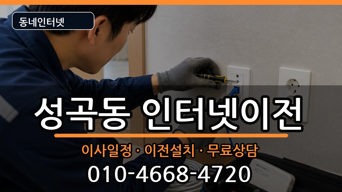 경기도부천시오정구성곡동 인터넷이전 경기도부천시오정구성곡동 인터넷이전 인터넷 설치 안내 이미지 3