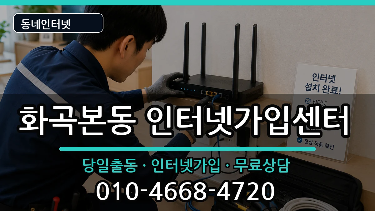 서울특별시강서구화곡본동  인터넷설치 정보형