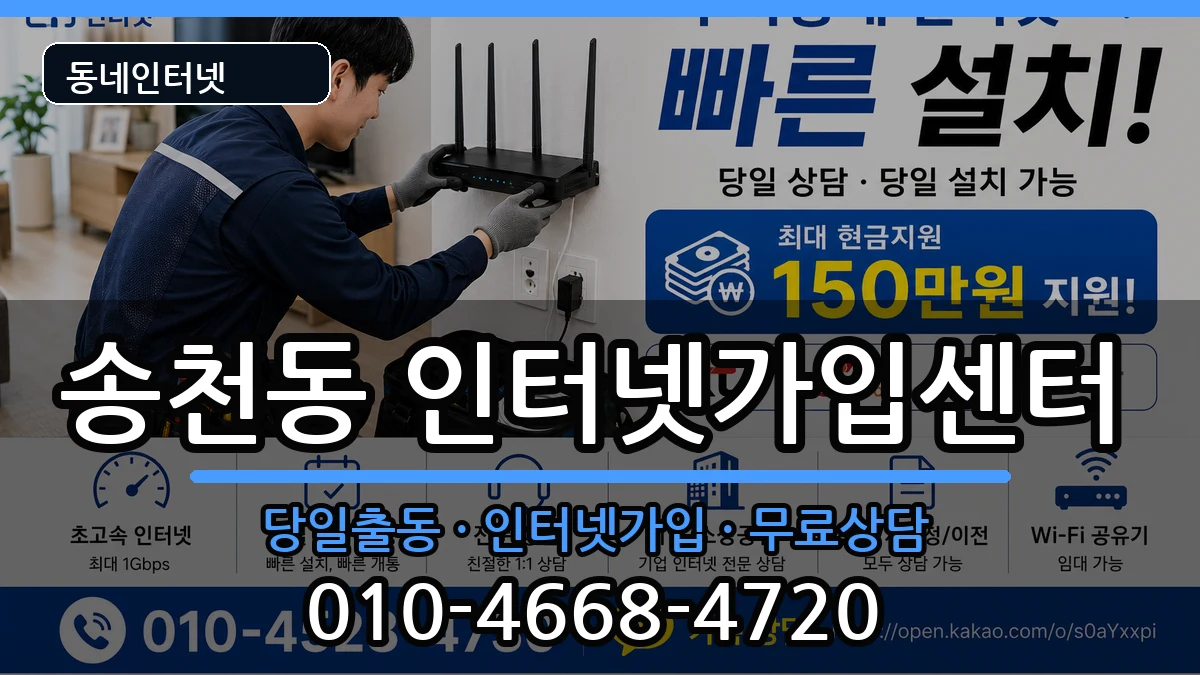 전북특별자치도전주시덕진구송천동 인터넷설치 인터넷 설치 안내 이미지 1