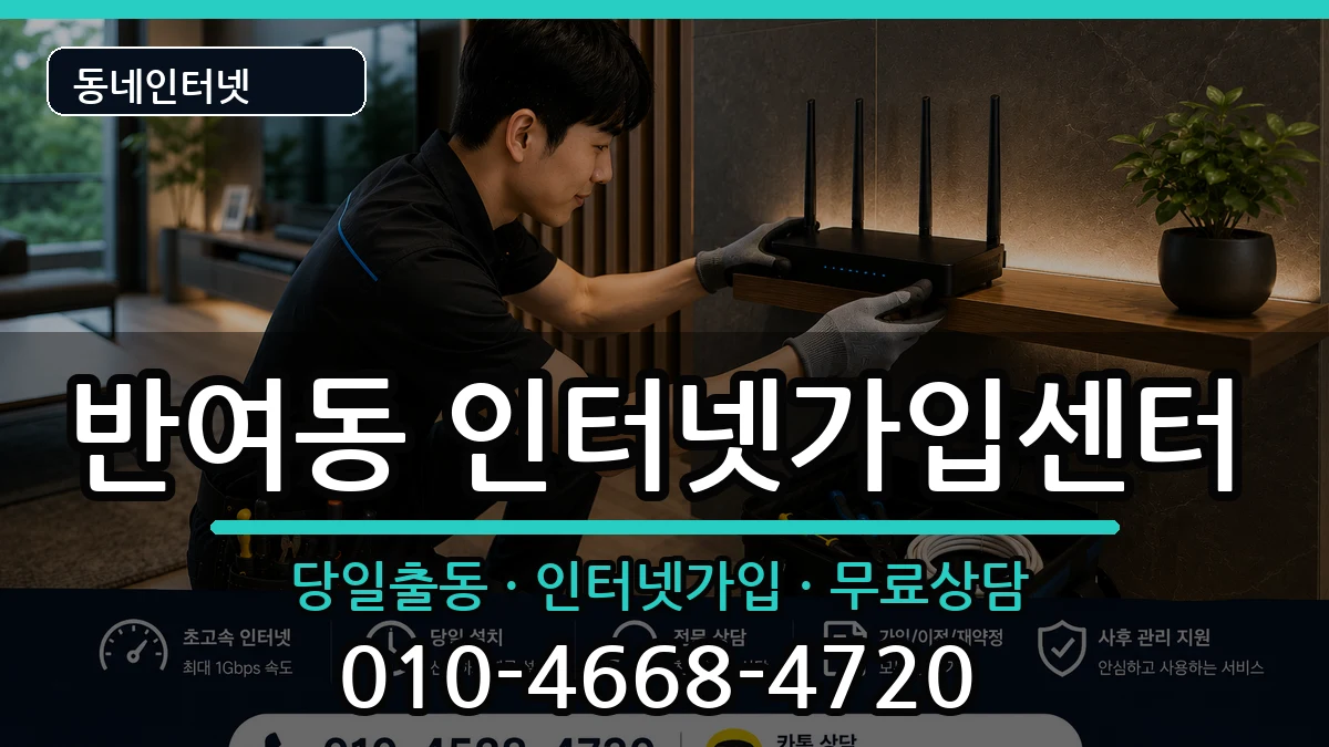 부산광역시해운대구반여동  인터넷설치 절차형