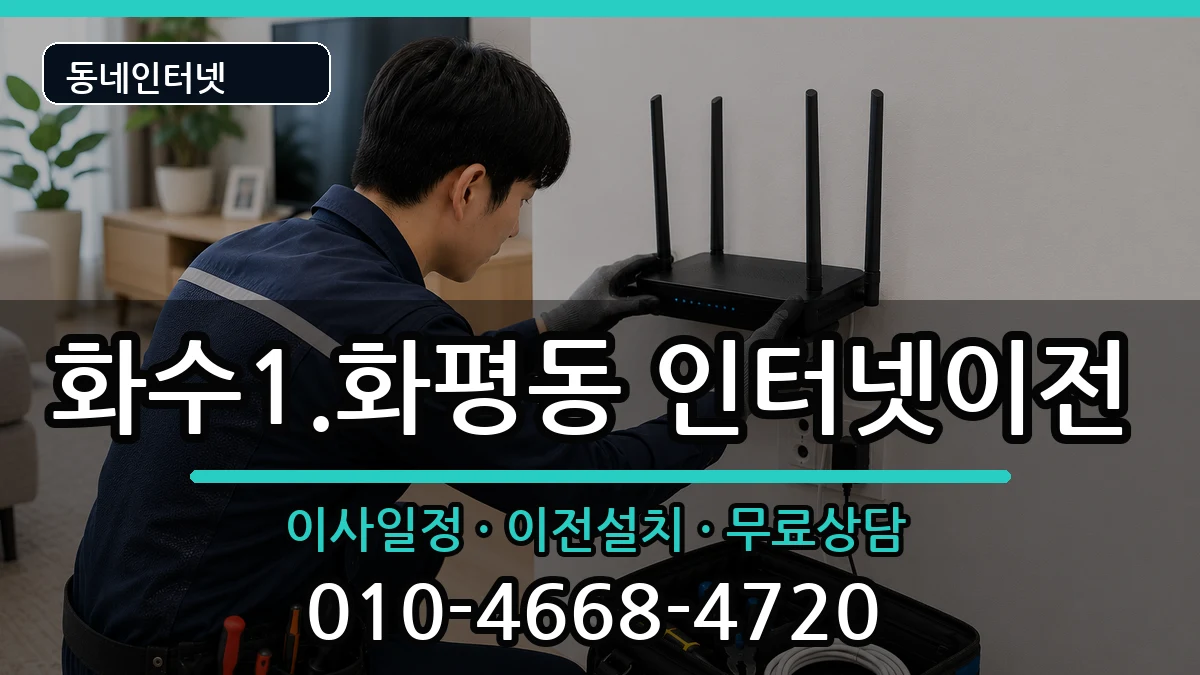 인천광역시동구화수1.화평동 인터넷이전 인천광역시동구화수1.화평동 인터넷이전 인터넷 설치 안내 이미지 1