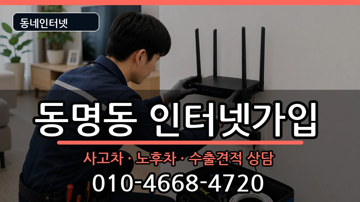 전라남도목포시동명동 인터넷가입 전라남도목포시동명동 인터넷가입 설치정보 처리 안내 이미지 2
