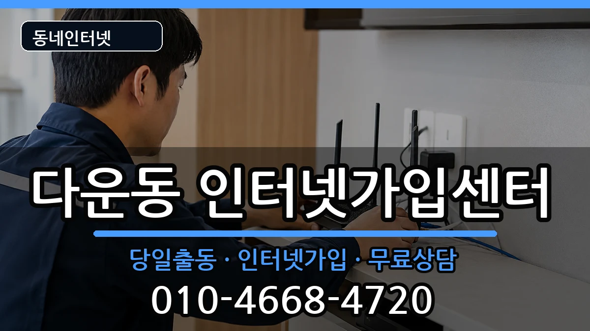 울산광역시중구다운동 인터넷설치 울산광역시중구다운동 인터넷설치 인터넷 설치 안내 이미지 3