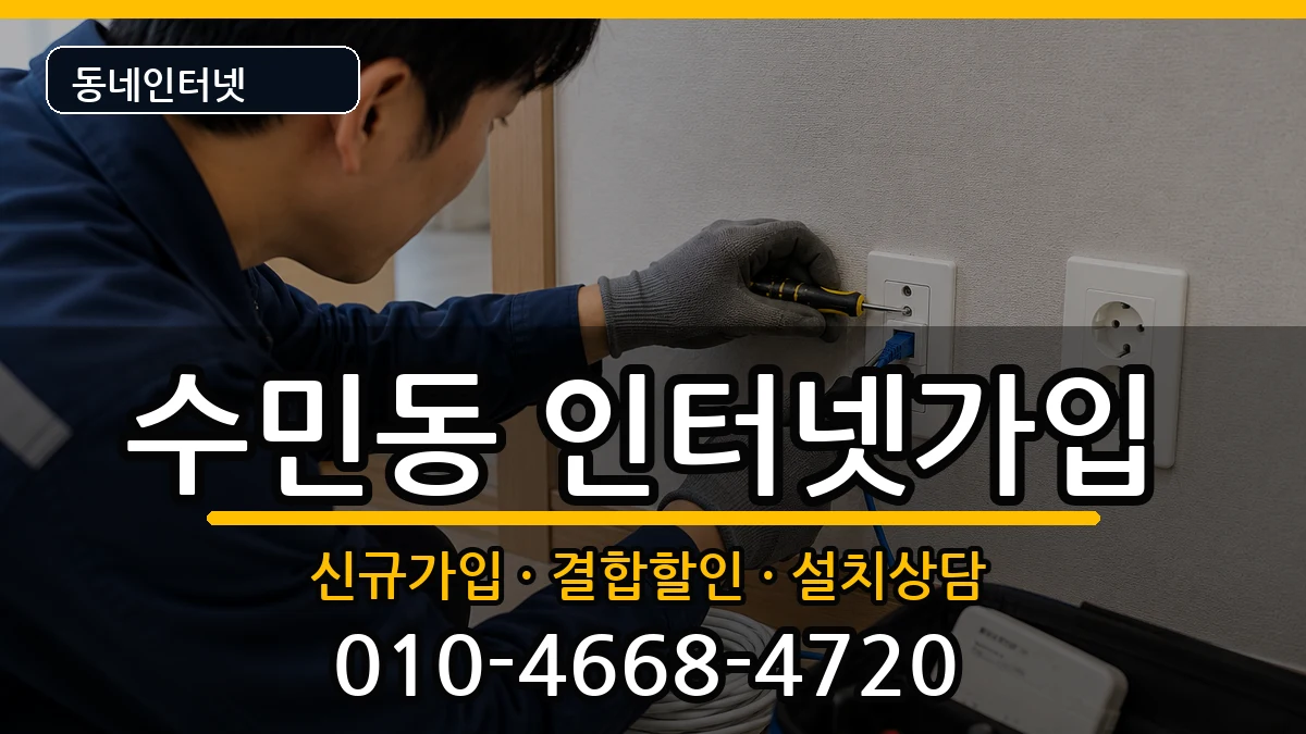 부산광역시동래구수민동 인터넷가입 인터넷 설치 안내 이미지 3