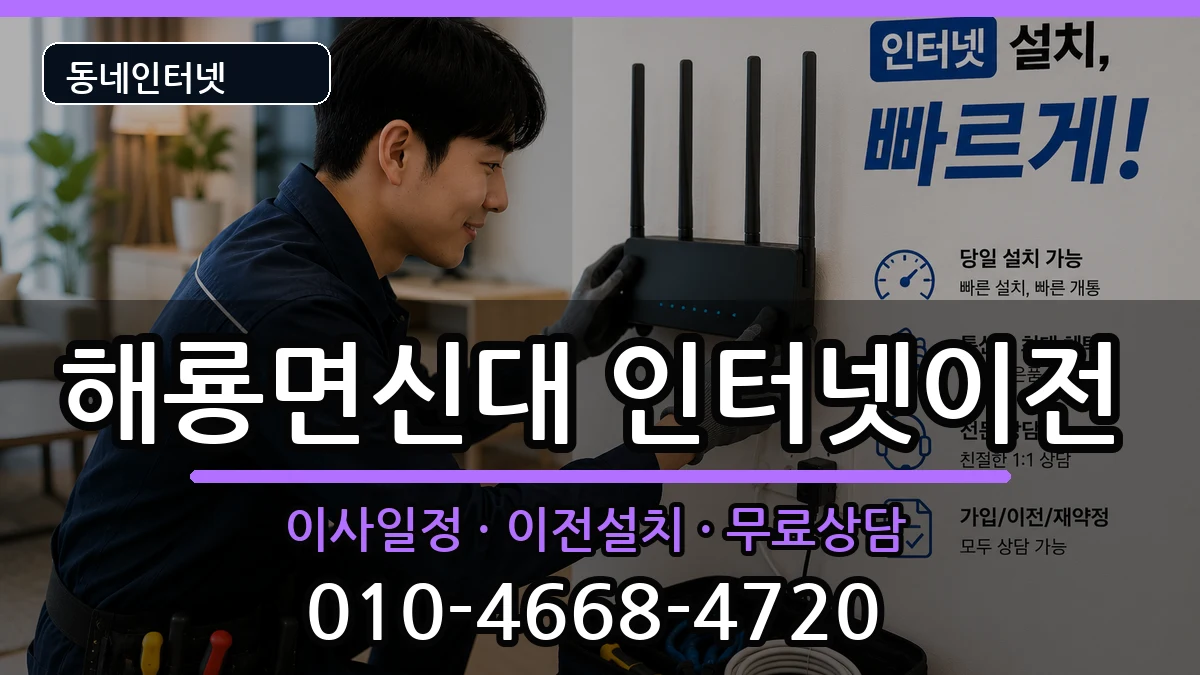 전라남도순천시해룡면신대 인터넷이전 전라남도순천시해룡면신대 인터넷이전 인터넷 설치 안내 이미지 1