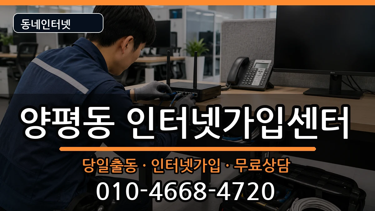 서울특별시영등포구양평동  인터넷설치 질문형