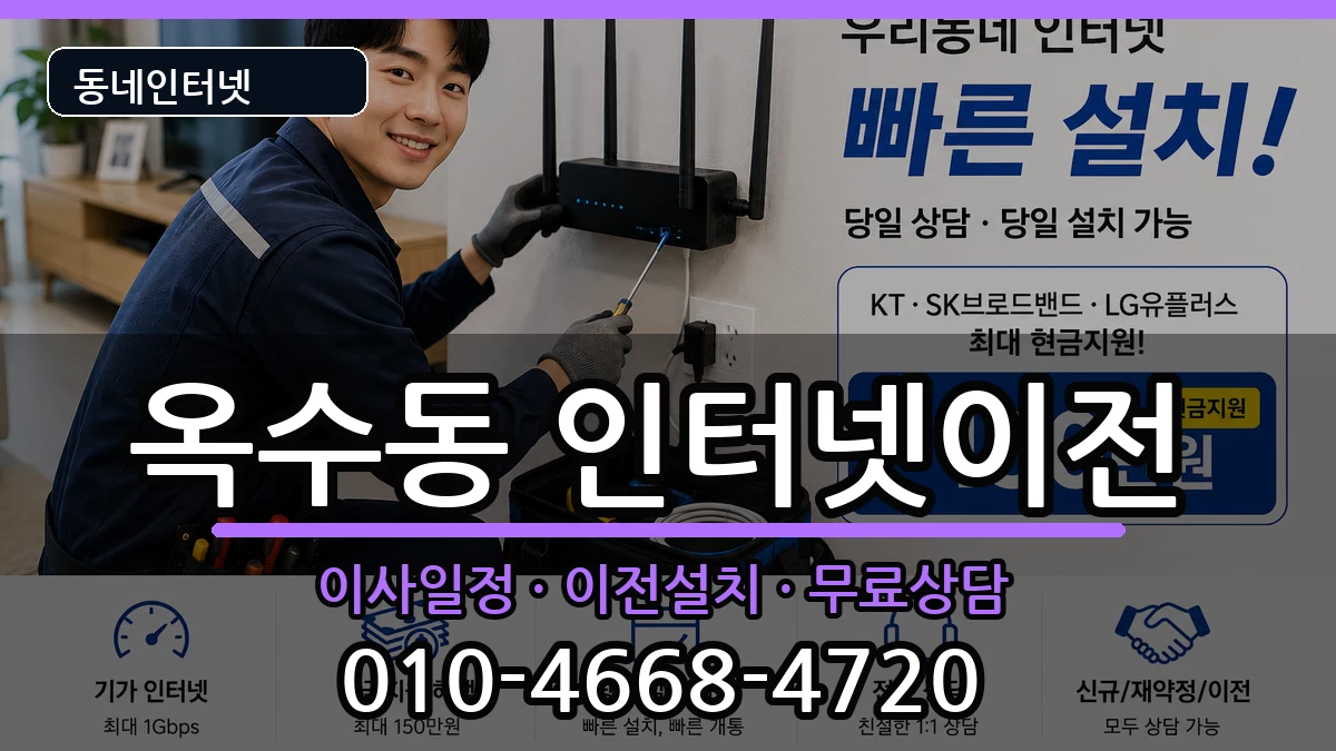 서울특별시성동구옥수동 기업인터넷 서울특별시성동구옥수동 기업인터넷 인터넷 설치 안내 이미지 2