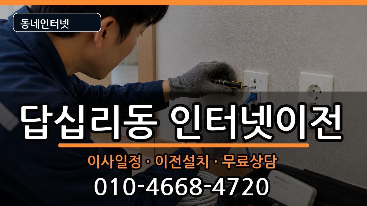 서울특별시동대문구답십리동 기업인터넷 서울특별시동대문구답십리동 기업인터넷 인터넷 설치 안내 이미지 3