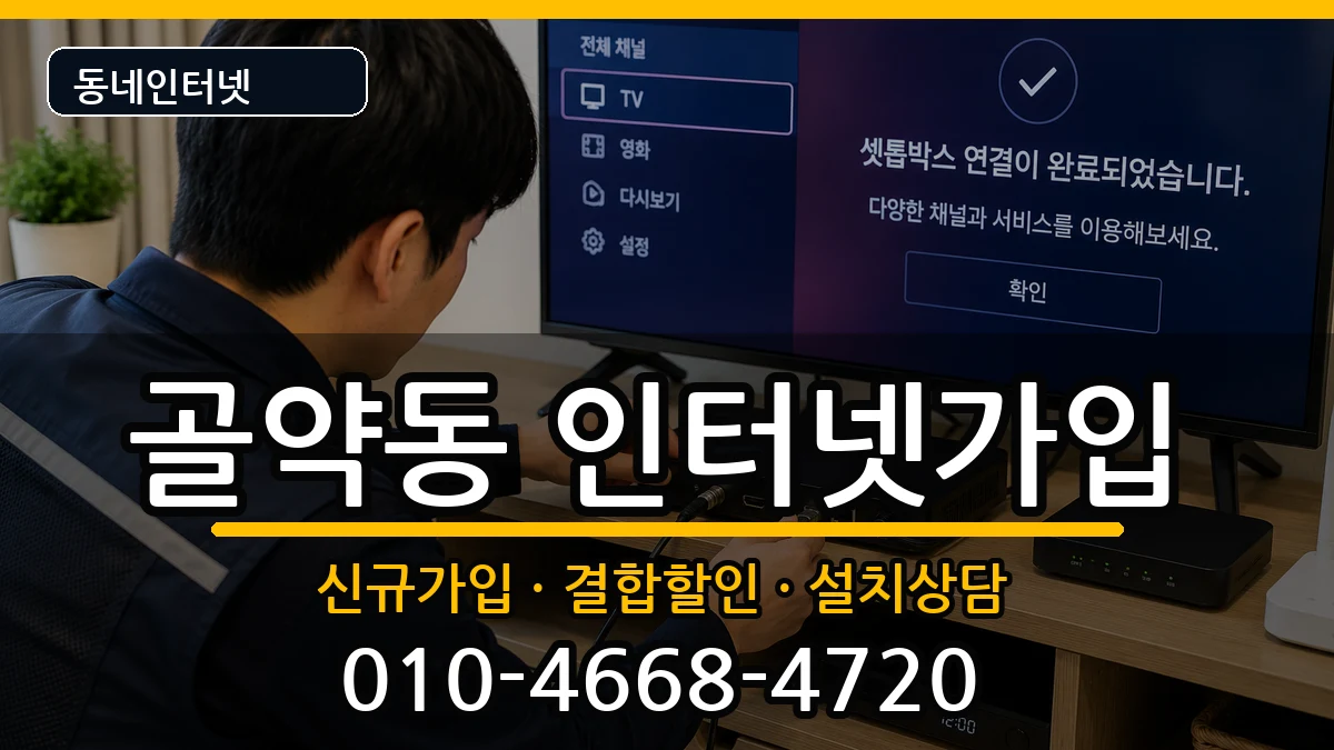 전라남도광양시골약동 인터넷가입 전라남도광양시골약동 인터넷가입 인터넷 설치 안내 이미지 3
