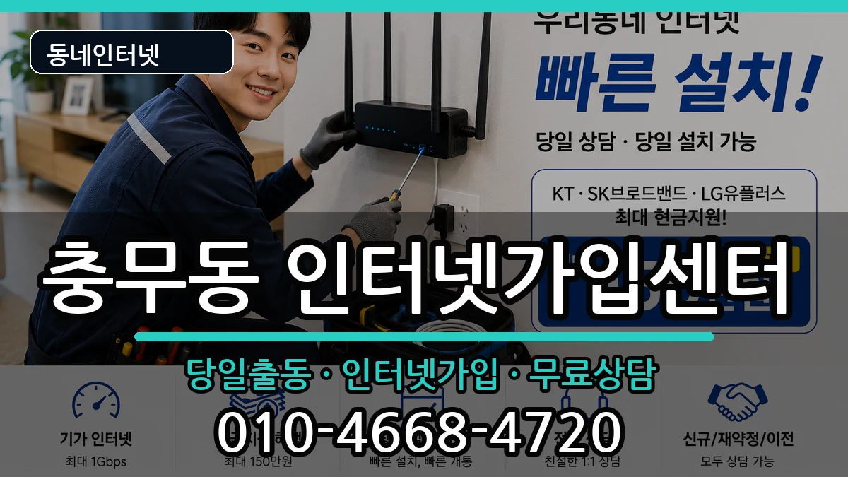 전라남도여수시충무동 인터넷설치 전라남도여수시충무동 인터넷설치 설치정보 처리 안내 이미지 1