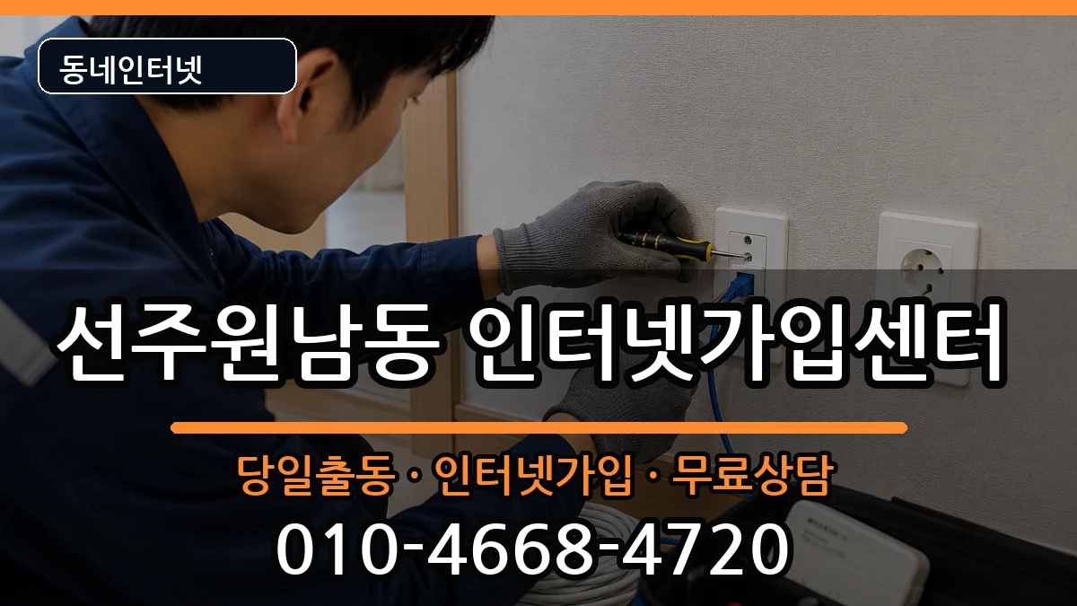 경상북도구미시선주원남동 인터넷설치 경상북도구미시선주원남동 인터넷설치 인터넷 설치 안내 이미지 3