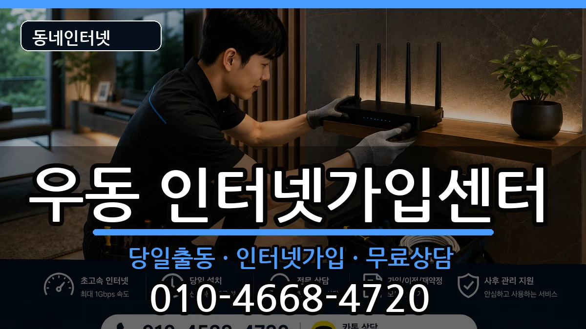 부산광역시해운대구우동 인터넷설치 부산광역시해운대구우동 인터넷설치 인터넷 설치 안내 이미지 2