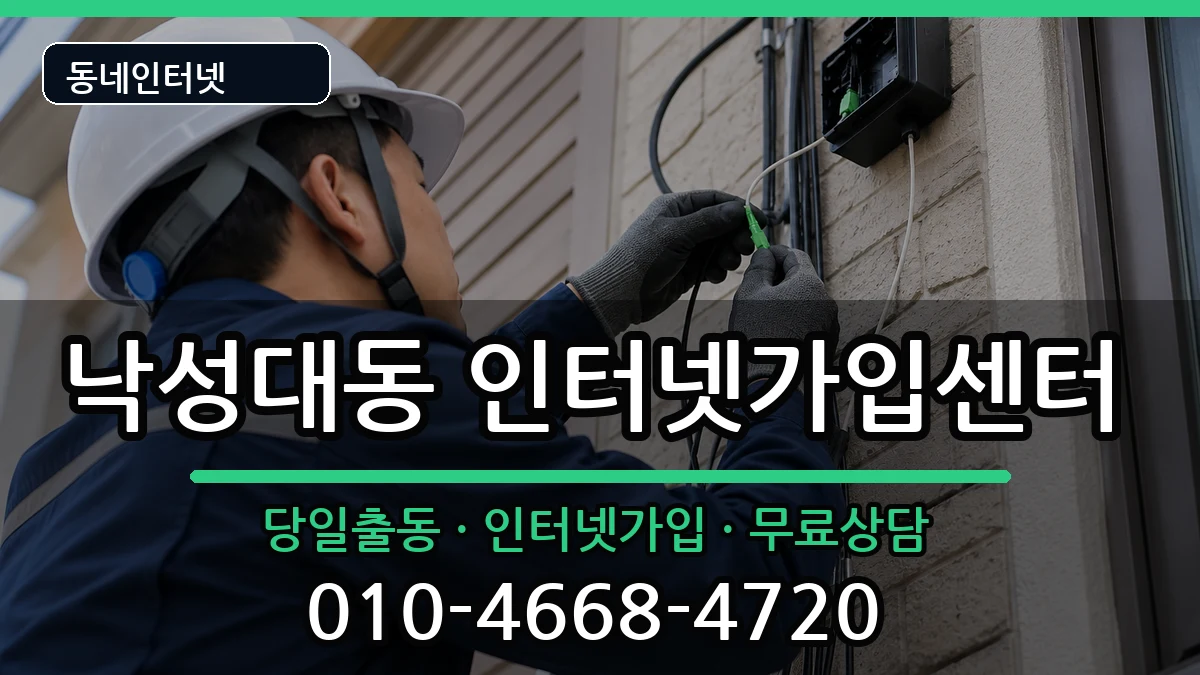 서울특별시관악구낙성대동 인터넷설치 설치정보 처리 안내 이미지 3