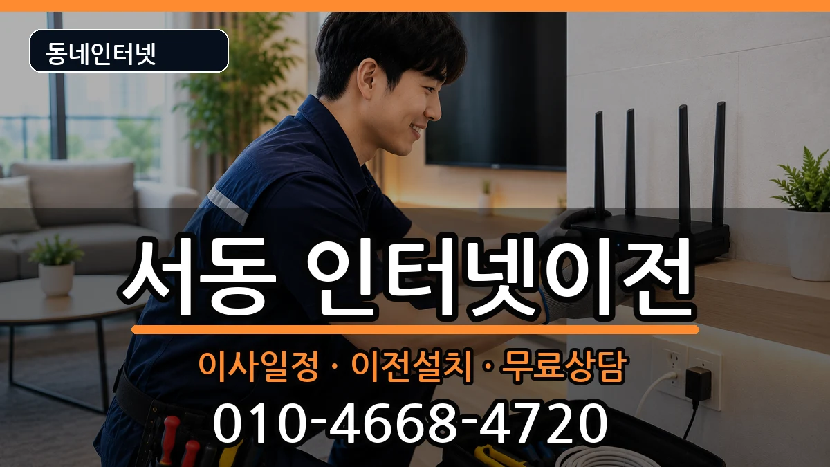 부산광역시금정구서동 인터넷이전 부산광역시금정구서동 인터넷이전 인터넷 설치 안내 이미지 1