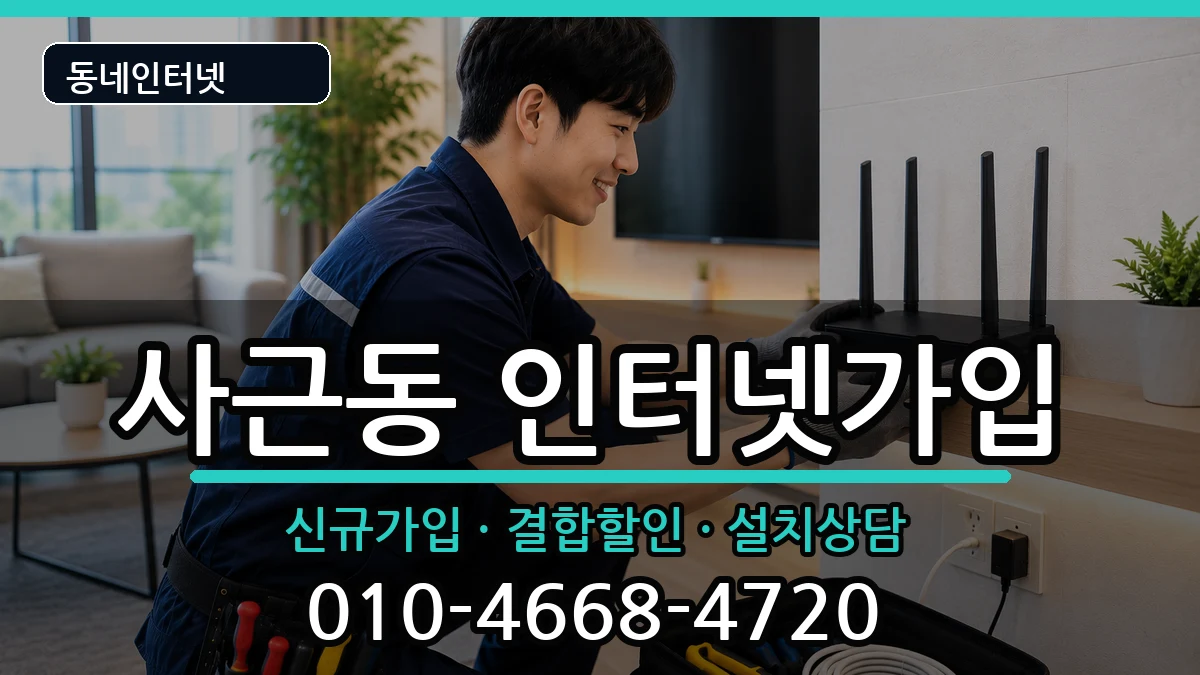 서울특별시성동구사근동 인터넷가입 서울특별시성동구사근동 인터넷가입 인터넷 설치 안내 이미지 3