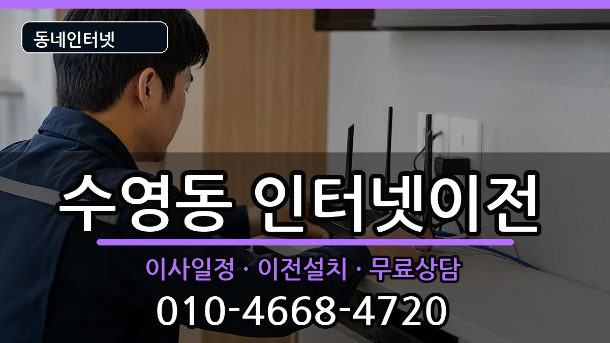 부산광역시수영구수영동 인터넷이전 부산광역시수영구수영동 인터넷이전 인터넷 설치 안내 이미지 1
