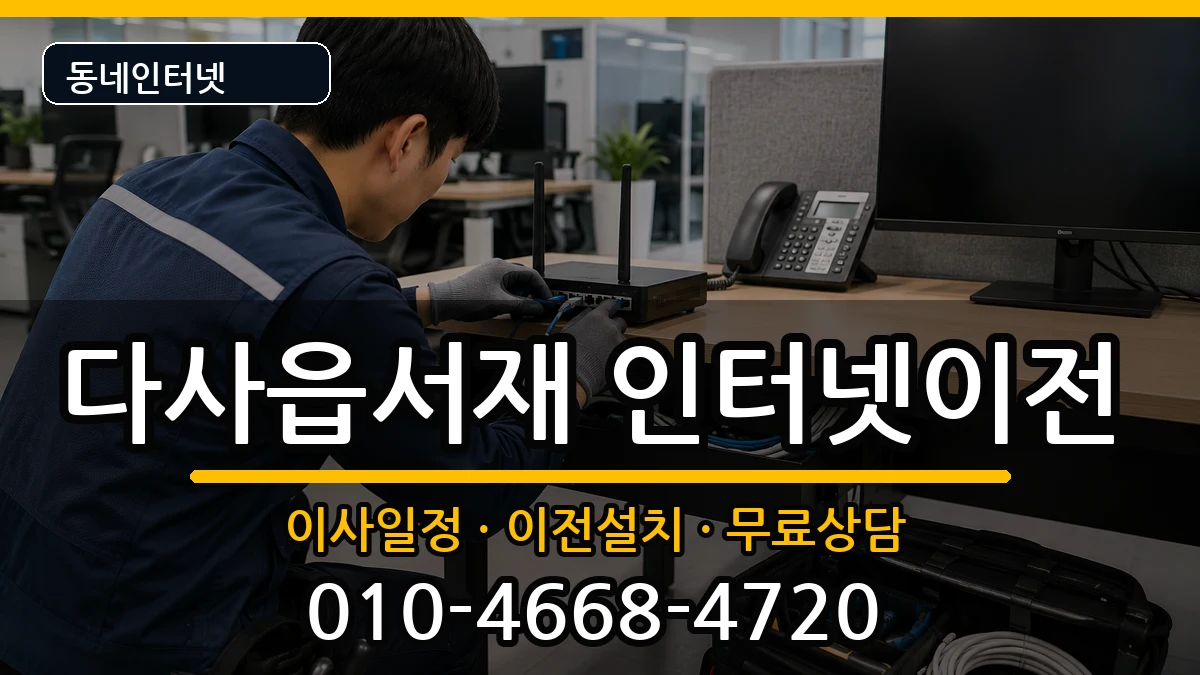 대구광역시달성군다사읍서재 기업인터넷 대구광역시달성군다사읍서재 기업인터넷 인터넷 설치 안내 이미지 3