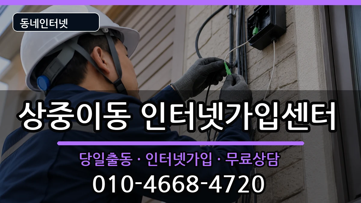 대구광역시서구상중이동 인터넷설치 인터넷 설치 안내 이미지 3